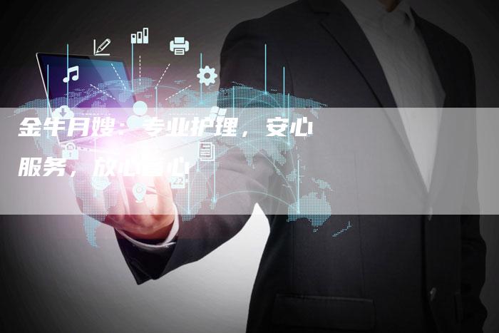 金牛月嫂：专业护理，安心服务，放心省心