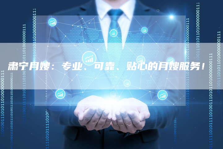 肃宁月嫂：专业、可靠、贴心的月嫂服务！-住家保姆月嫂服务_家政保洁钟点工家政服务_速上门月嫂网首页