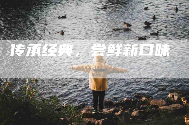 传承经典，尝鲜新口味-住家保姆月嫂服务_家政保洁钟点工家政服务_速上门月嫂网首页