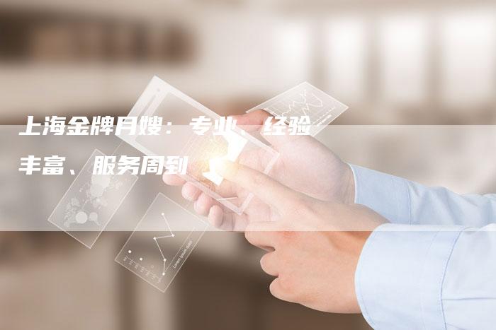 上海金牌月嫂：专业、经验丰富、服务周到