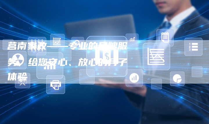 莒南家政——专业的月嫂服务，给您安心、放心的月子体验