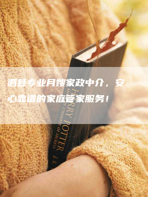 泗县专业月嫂家政中介，安心靠谱的家庭管家服务！