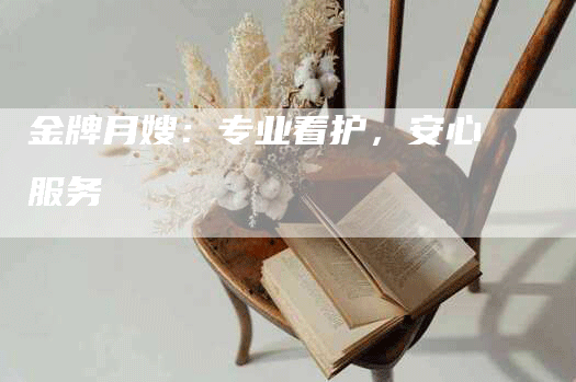 金牌月嫂：专业看护，安心服务