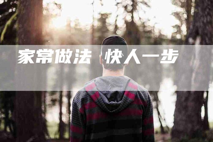 家常做法 快人一步-住家保姆月嫂服务_家政保洁钟点工家政服务_速上门月嫂网首页