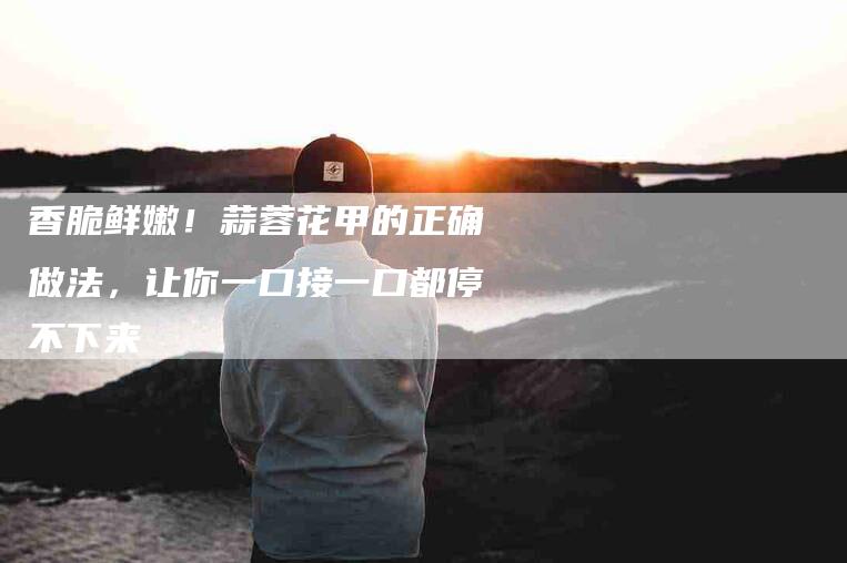 香脆鲜嫩！蒜蓉花甲的正确做法，让你一口接一口都停不下来-住家保姆月嫂服务_家政保洁钟点工家政服务_速上门月嫂网首页