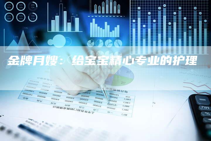 金牌月嫂：给宝宝精心专业的护理