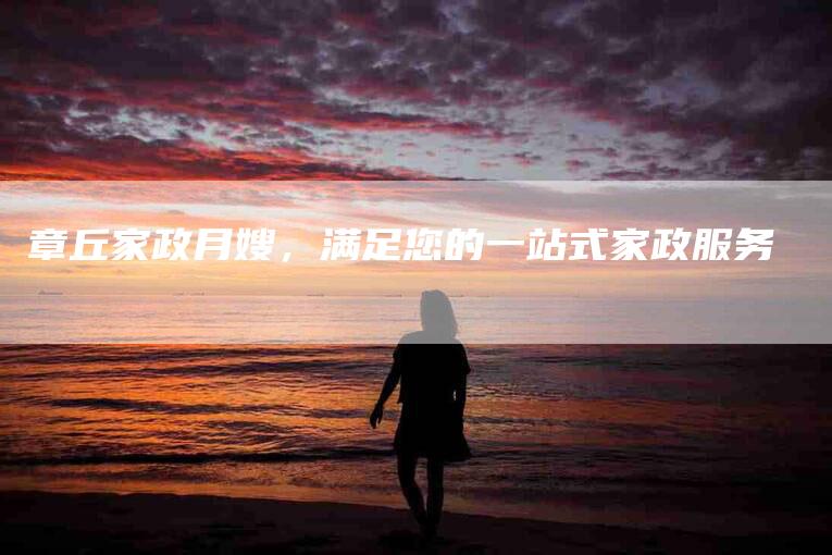 章丘家政月嫂，满足您的一站式家政服务-住家保姆月嫂服务_家政保洁钟点工家政服务_速上门月嫂网首页