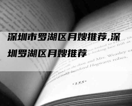 深圳市罗湖区月嫂推荐,深圳罗湖区月嫂推荐-住家保姆月嫂服务_家政保洁钟点工家政服务_速上门月嫂网首页