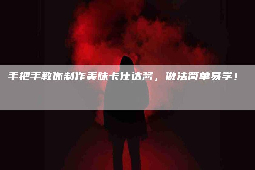 手把手教你制作美味卡仕达酱，做法简单易学！-住家保姆月嫂服务_家政保洁钟点工家政服务_速上门月嫂网首页