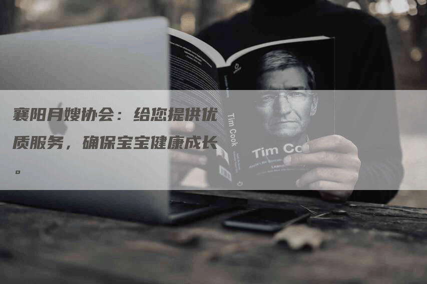 襄阳月嫂协会：给您提供优质服务，确保宝宝健康成长。-住家保姆月嫂服务_家政保洁钟点工家政服务_速上门月嫂网首页