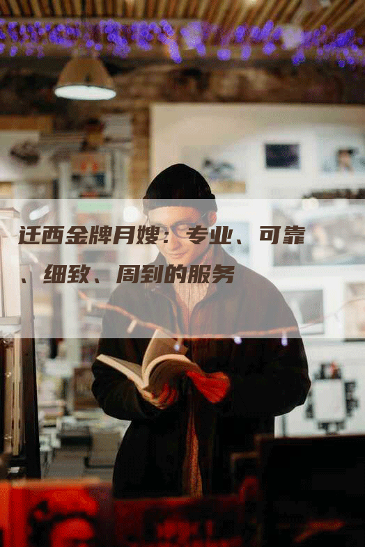 迁西金牌月嫂：专业、可靠、细致、周到的服务