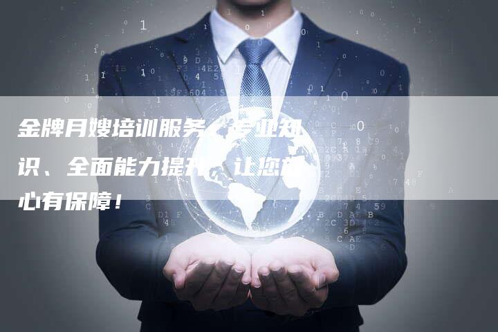 金牌月嫂培训服务：专业知识、全面能力提升，让您放心有保障！