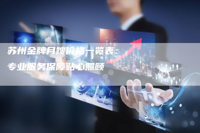 苏州金牌月嫂价格一览表：专业服务保障贴心照顾