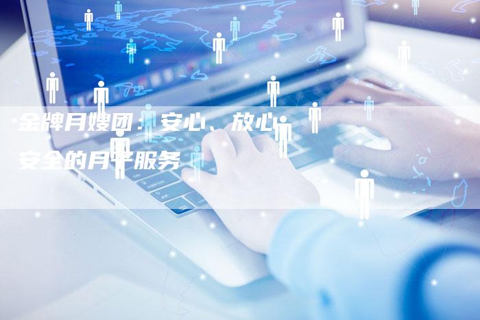 金牌月嫂团：安心、放心、安全的月子服务-住家保姆月嫂服务_家政保洁钟点工家政服务_速上门月嫂网首页