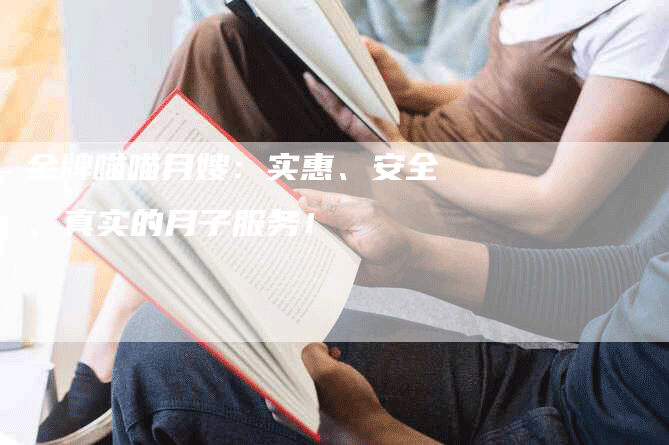 金牌喵喵月嫂：实惠、安全、真实的月子服务！
