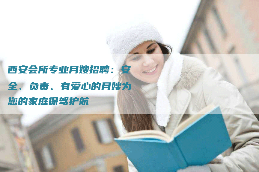 西安会所专业月嫂招聘：安全、负责、有爱心的月嫂为您的家庭保驾护航-住家保姆月嫂服务_家政保洁钟点工家政服务_速上门月嫂网首页