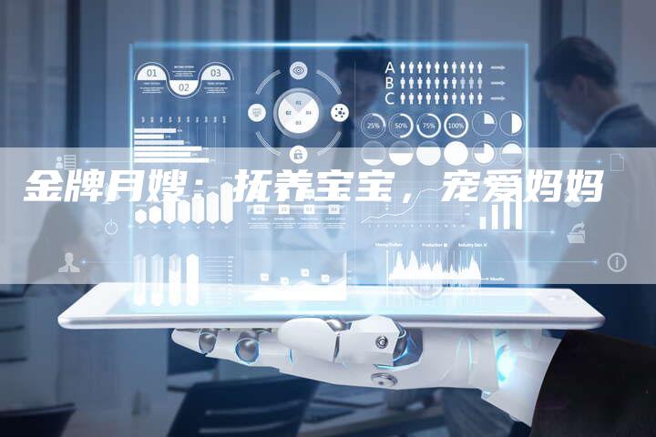 金牌月嫂：抚养宝宝，宠爱妈妈