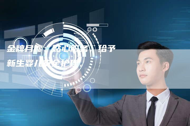 金牌月嫂：贴心服务，给予新生婴儿安全护理。-住家保姆月嫂服务_家政保洁钟点工家政服务_速上门月嫂网首页