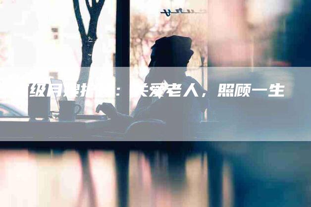 高级月嫂护理：关爱老人，照顾一生-住家保姆月嫂服务_家政保洁钟点工家政服务_速上门月嫂网首页