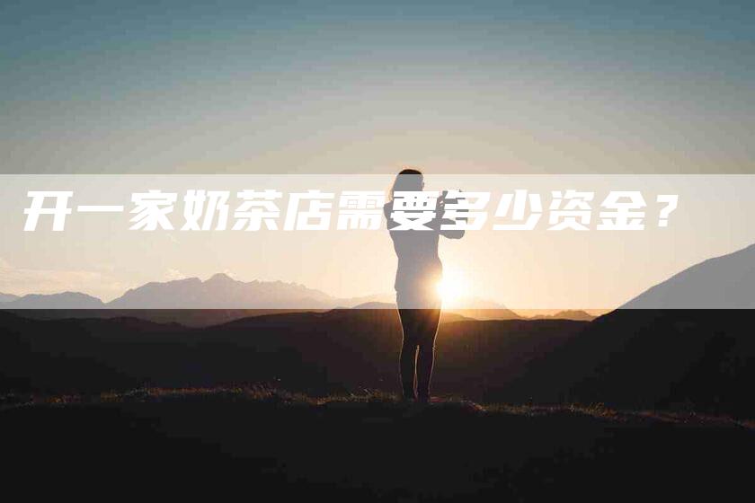 开一家奶茶店需要多少资金？-住家保姆月嫂服务_家政保洁钟点工家政服务_速上门月嫂网首页