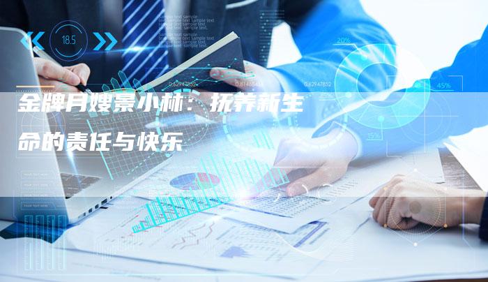 金牌月嫂景小林：抚养新生命的责任与快乐-住家保姆月嫂服务_家政保洁钟点工家政服务_速上门月嫂网首页