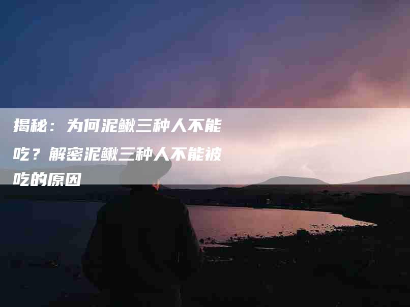 揭秘：为何泥鳅三种人不能吃？解密泥鳅三种人不能被吃的原因-住家保姆月嫂服务_家政保洁钟点工家政服务_速上门月嫂网首页