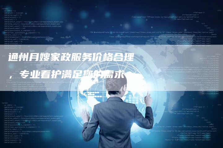 通州月嫂家政服务价格合理，专业看护满足您的需求。-住家保姆月嫂服务_家政保洁钟点工家政服务_速上门月嫂网首页