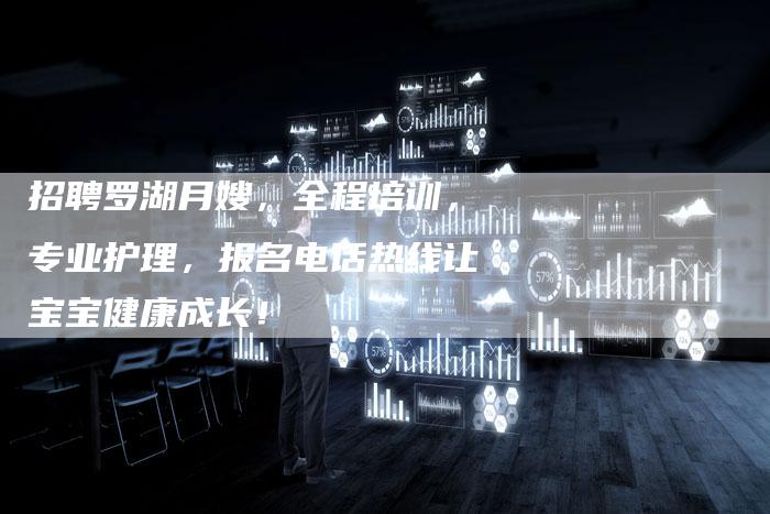 招聘罗湖月嫂，全程培训，专业护理，报名电话热线让宝宝健康成长！-住家保姆月嫂服务_家政保洁钟点工家政服务_速上门月嫂网首页