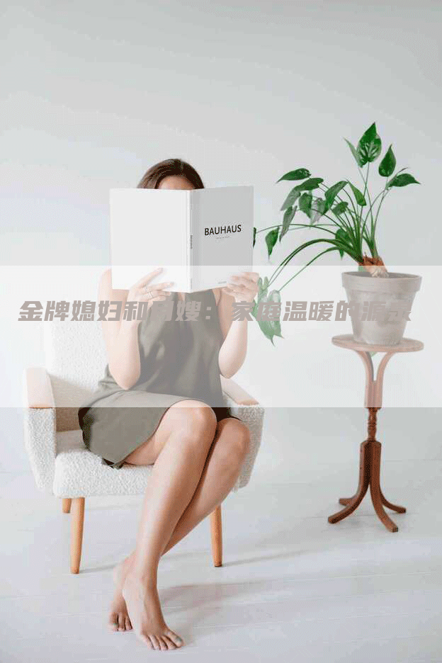 金牌媳妇和月嫂：家庭温暖的源泉-住家保姆月嫂服务_家政保洁钟点工家政服务_速上门月嫂网首页