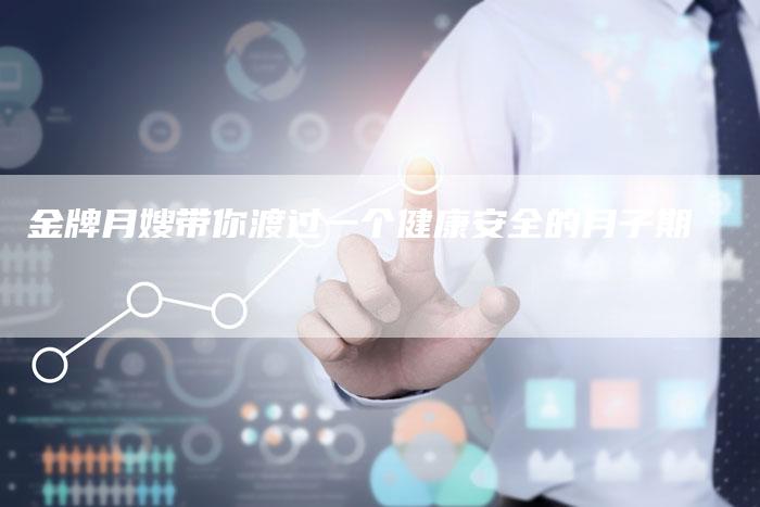 金牌月嫂带你渡过一个健康安全的月子期