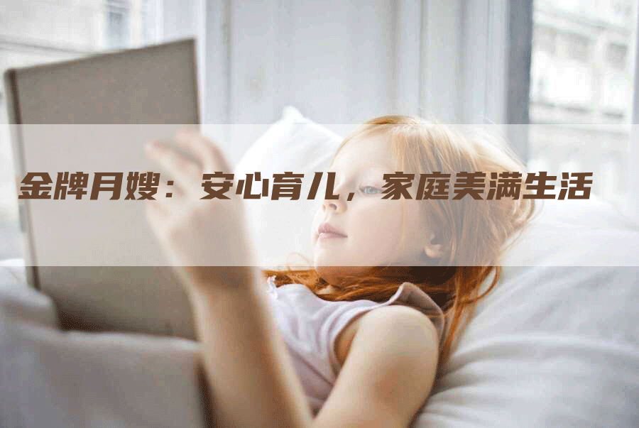 金牌月嫂：安心育儿，家庭美满生活