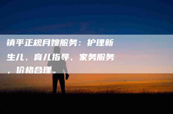 镇平正规月嫂服务:护理新生儿、育儿指导、家务服务,价格合理。-住家保姆月嫂服务_家政保洁钟点工家政服务_速上门月嫂网首页