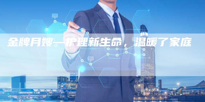 金牌月嫂—护理新生命，温暖了家庭