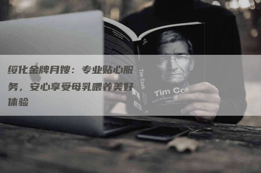 绥化金牌月嫂：专业贴心服务，安心享受母乳喂养美好体验-住家保姆月嫂服务_家政保洁钟点工家政服务_速上门月嫂网首页