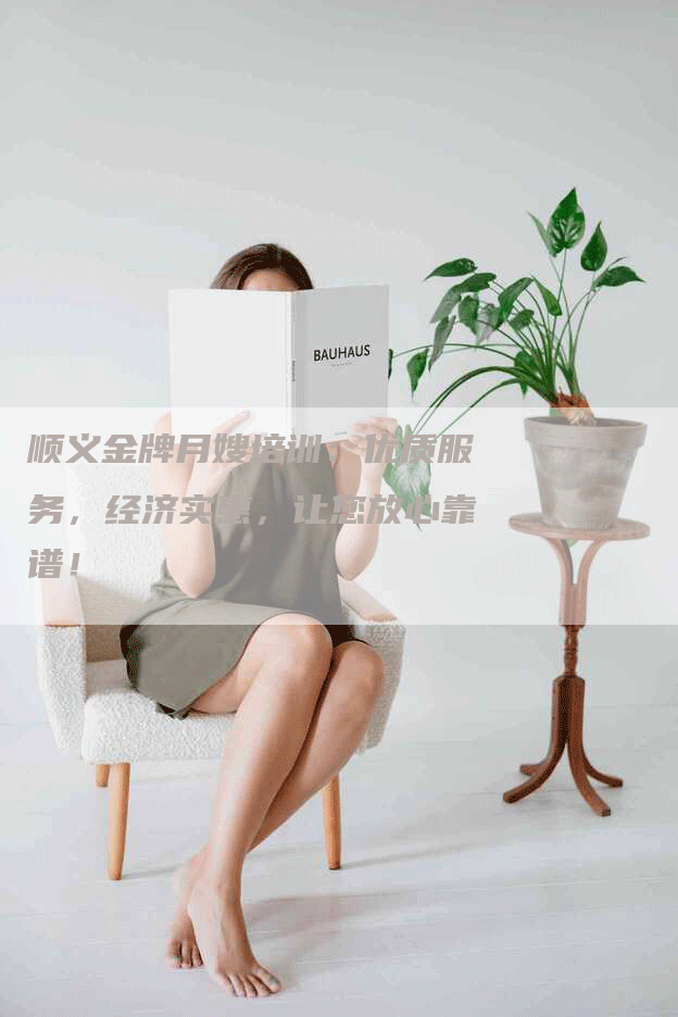 顺义金牌月嫂培训：优质服务，经济实惠，让您放心靠谱！-速上门月嫂网