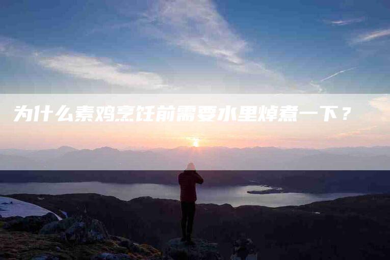为什么素鸡烹饪前需要水里焯煮一下？