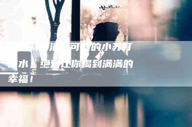 轻松制作清爽可口的小苏打汽水，绝对让你喝到满满的幸福！-住家保姆月嫂服务_家政保洁钟点工家政服务_速上门月嫂网首页
