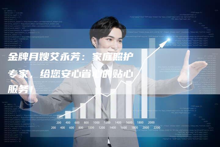 金牌月嫂艾永芳：家庭照护专家，给您安心省心的贴心服务！