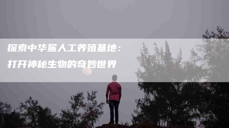 探索中华鲎人工养殖基地:打开神秘生物的奇妙世界-住家保姆月嫂服务_家政保洁钟点工家政服务_速上门月嫂网首页