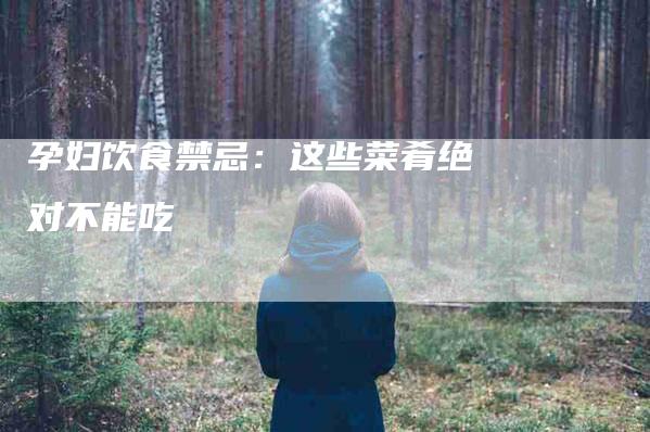 孕妇饮食禁忌：这些菜肴绝对不能吃-住家保姆月嫂服务_家政保洁钟点工家政服务_速上门月嫂网首页