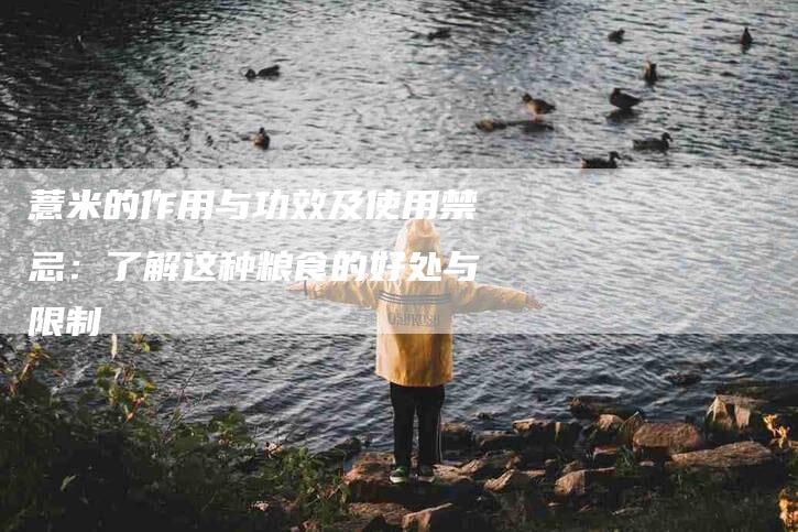 薏米的作用与功效及使用禁忌：了解这种粮食的好处与限制-住家保姆月嫂服务_家政保洁钟点工家政服务_速上门月嫂网首页