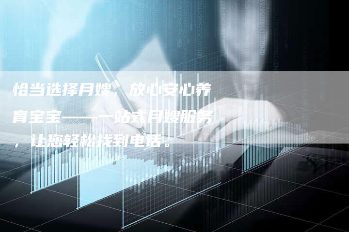 恰当选择月嫂，放心安心养育宝宝——一站式月嫂服务，让您轻松找到电话。-住家保姆月嫂服务_家政保洁钟点工家政服务_速上门月嫂网首页