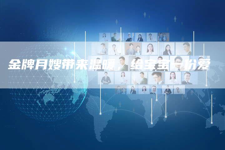 金牌月嫂带来温暖，给宝宝一份爱