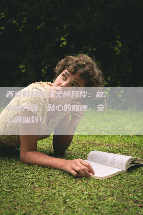 西安好月嫂中金牌月嫂：放心的月嫂，贴心的照顾，安心的照料！
