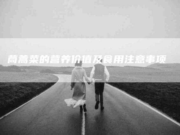 茼蒿菜的营养价值及食用注意事项-住家保姆月嫂服务_家政保洁钟点工家政服务_速上门月嫂网首页