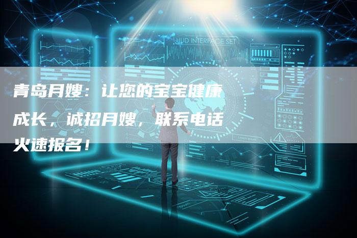 青岛月嫂：让您的宝宝健康成长，诚招月嫂，联系电话火速报名！-住家保姆月嫂服务_家政保洁钟点工家政服务_速上门月嫂网首页