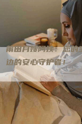 莆田月嫂阿姨：您的宝宝身边的安心守护者！-住家保姆月嫂服务_家政保洁钟点工家政服务_速上门月嫂网首页