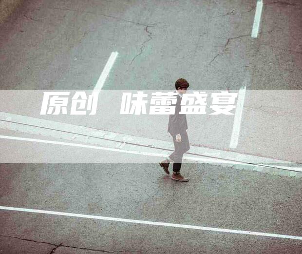 原创 味蕾盛宴-住家保姆月嫂服务_家政保洁钟点工家政服务_速上门月嫂网首页