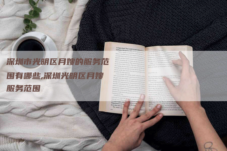 深圳市光明区月嫂的服务范围有哪些,深圳光明区月嫂服务范围