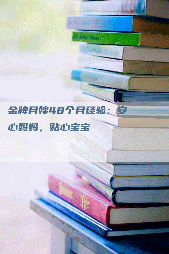 金牌月嫂48个月经验：安心妈妈，贴心宝宝